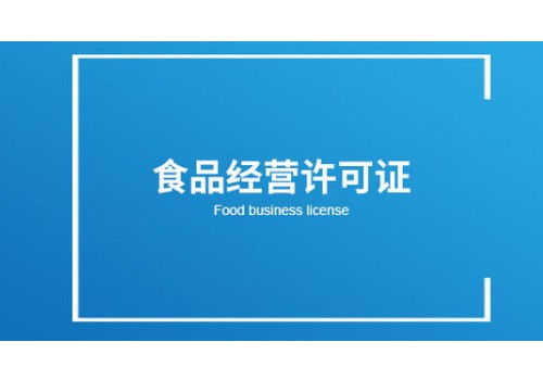 郑州市惠济区食品经营许可证布局图如何办理 咨询赐金财务